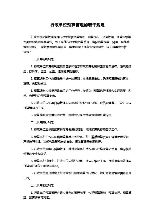 行政单位预算管理的若干规定