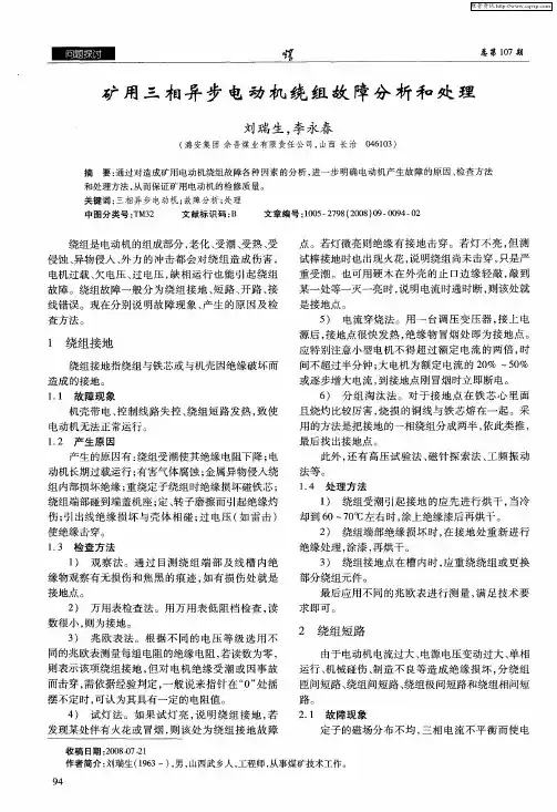 矿用三相异步电动机绕组故障分析和处理