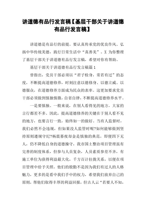 讲道德有品行发言稿【基层干部关于讲道德有品行发言稿】