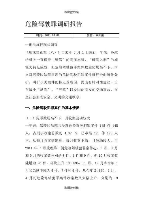危险驾驶罪调研报告之欧阳数创编