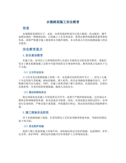 水稳路面施工安全教育