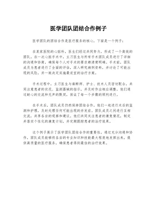 医学团队团结合作例子