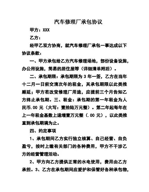 汽车修理厂承包协议