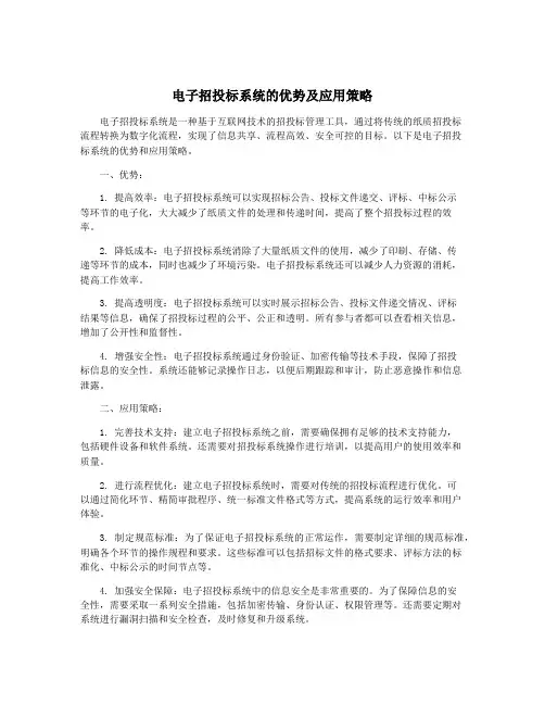 电子招投标系统的优势及应用策略