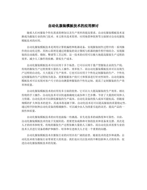 自动化服装模板技术的应用探讨