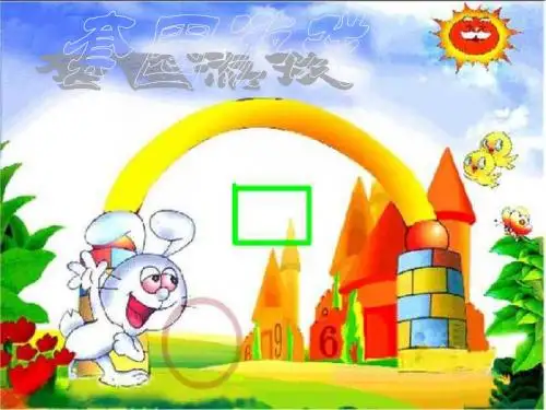 一年级数学套圈游戏1