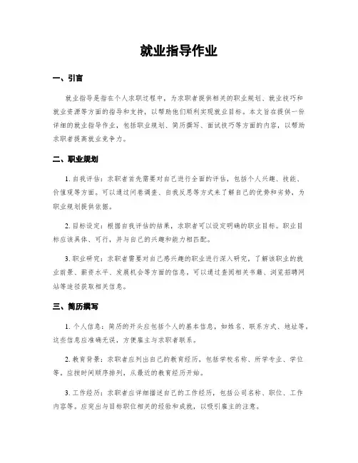就业指导作业