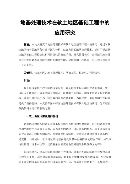 地基处理技术在软土地区基础工程中的应用研究