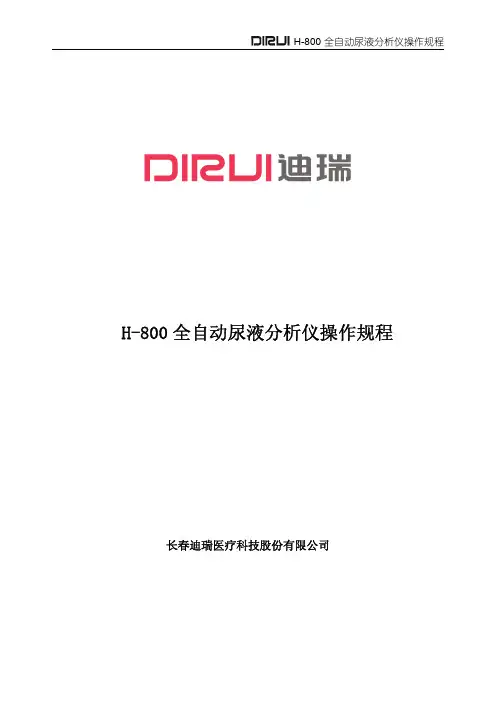 迪瑞H-800操作规程