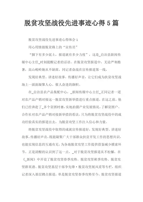 脱贫攻坚战役先进事迹心得5篇