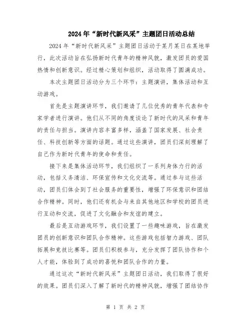 2024年“新时代新风采”主题团日活动总结