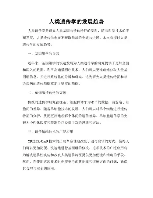 人类遗传学的发展趋势