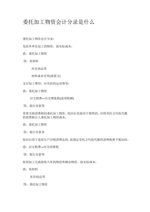 委托加工物资会计分录是什么