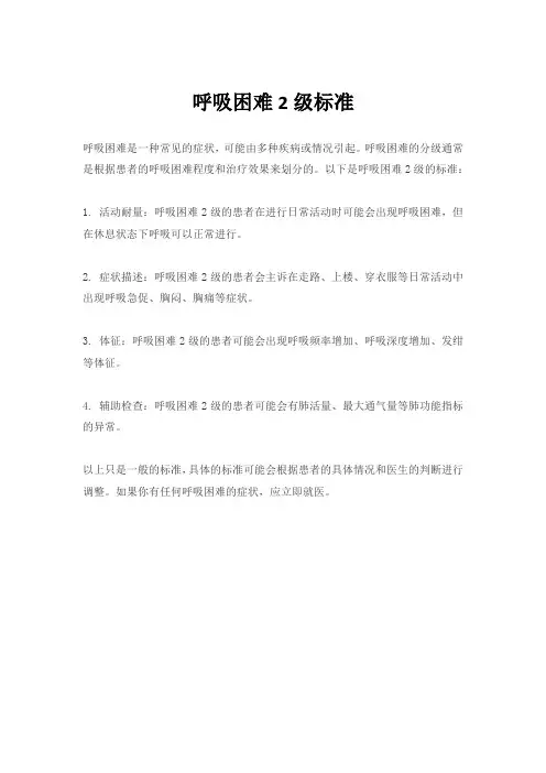 呼吸困难2级标准