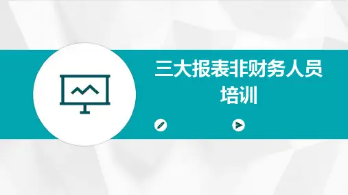 三大报表非财务人员培训