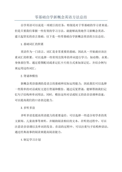 零基础自学新概念英语方法总结