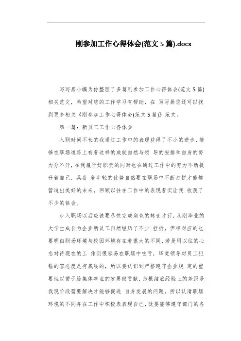 刚参加工作心得体会(范文5篇)