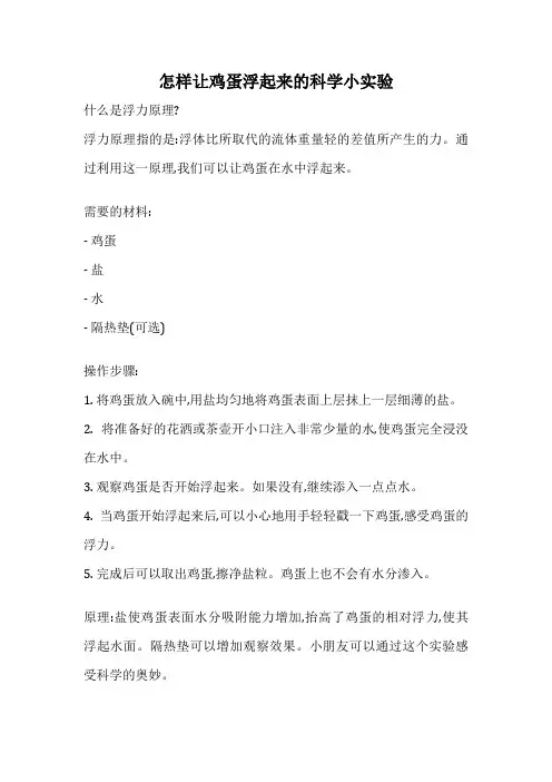 怎样让鸡蛋浮起来的科学小实验