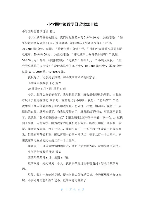 小学四年级数学日记锦集十篇