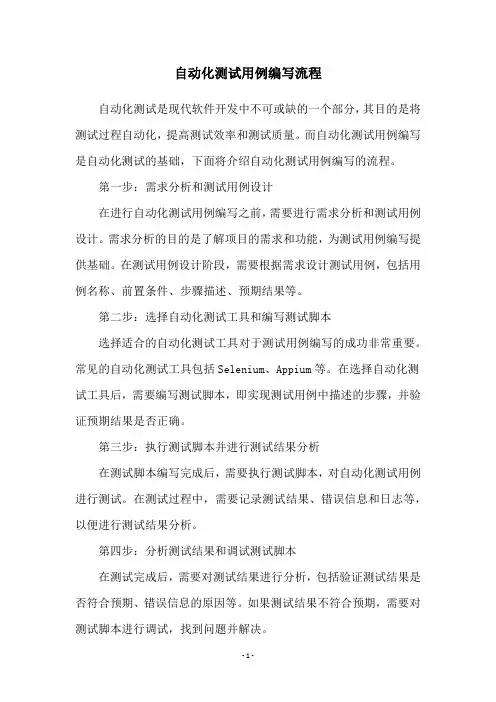 自动化测试用例编写流程