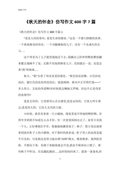 《秋天的怀念》仿写作文600字7篇
