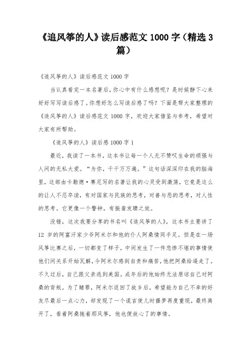 《追风筝的人》读后感范文1000字(精选3篇)