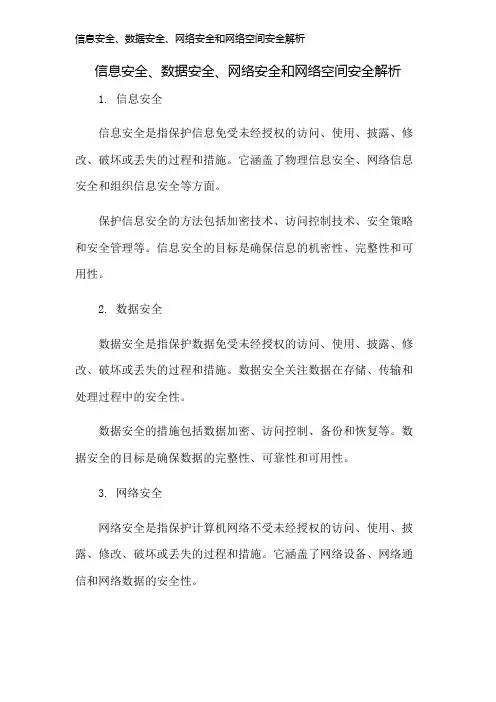 信息安全、数据安全、网络安全和网络空间安全解析