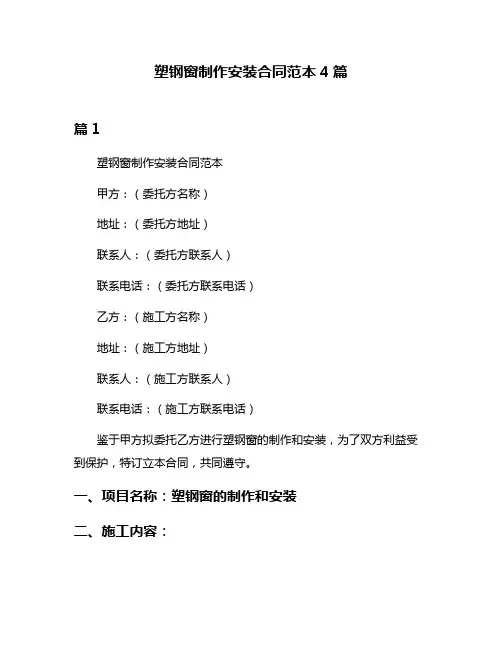 塑钢窗制作安装合同范本4篇