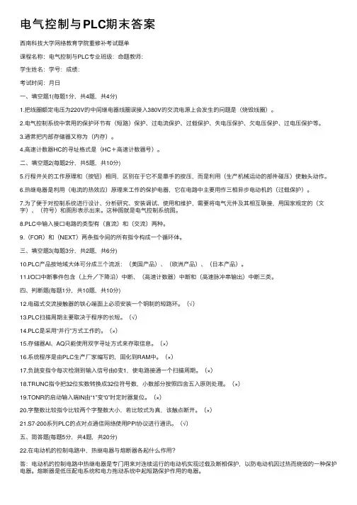 电气控制与PLC期末答案