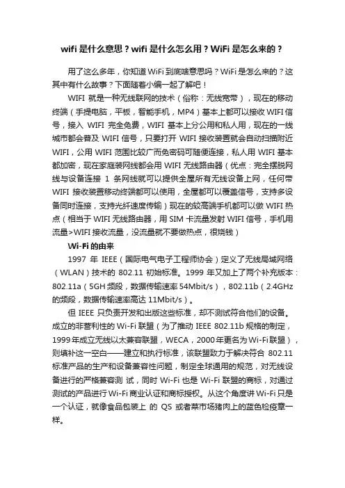 wifi是什么意思？wifi是什么怎么用？WiFi是怎么来的？