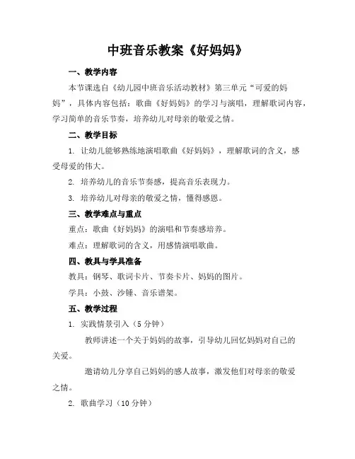 中班音乐教案《好妈妈》
