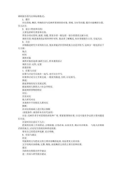 调研报告的标准格式