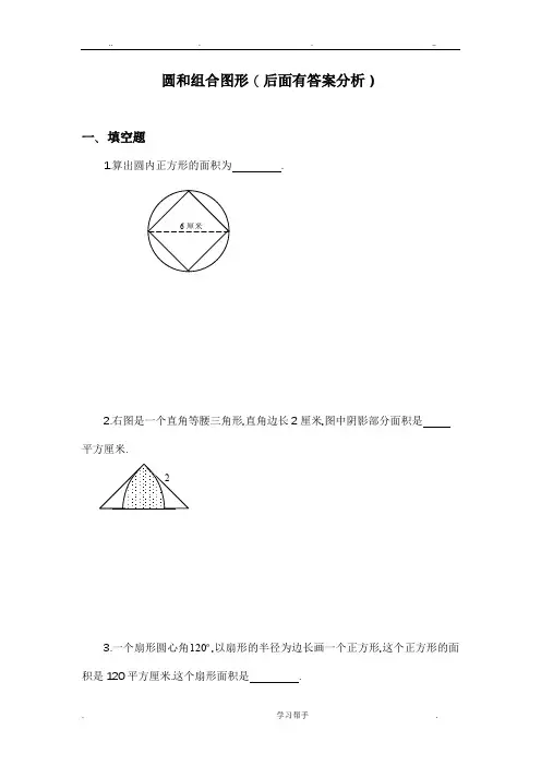 六年级奥数题_圆和组合图形(含分析答案)