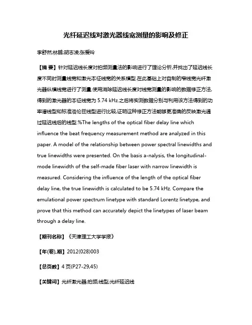 光纤延迟线对激光器线宽测量的影响及修正