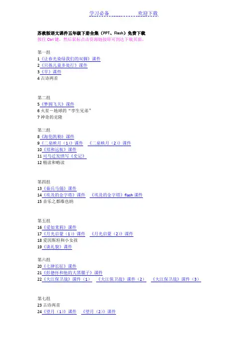 苏教版语文课件五年级下册全集(PPT、Flash)