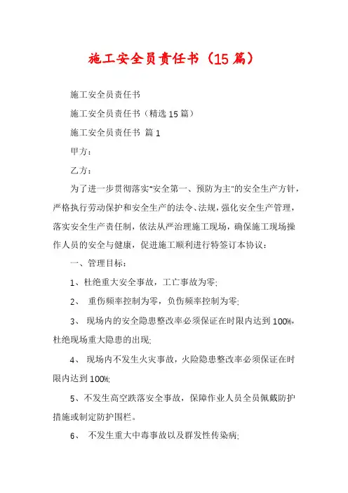 施工安全员责任书(15篇)