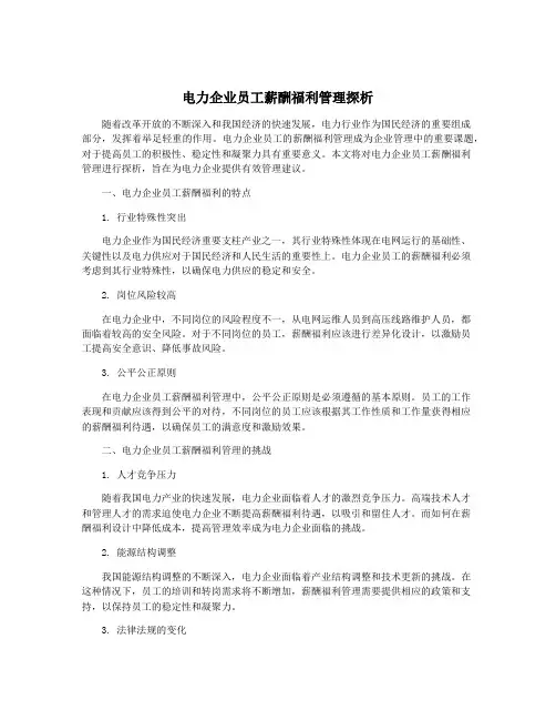 电力企业员工薪酬福利管理探析