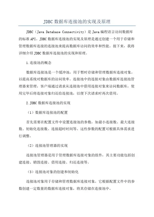 JDBC数据库连接池的实现及原理