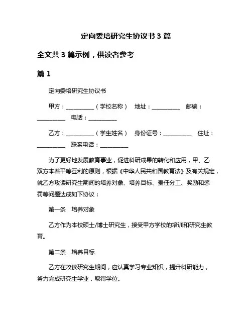 定向委培研究生协议书3篇