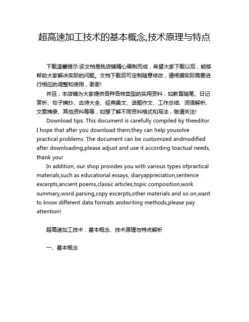 超高速加工技术的基本概念,技术原理与特点