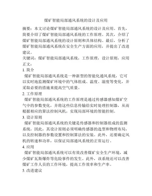 煤矿智能局部通风系统的设计及应用