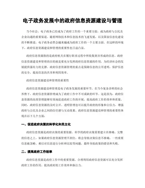 电子政务发展中的政府信息资源建设与管理