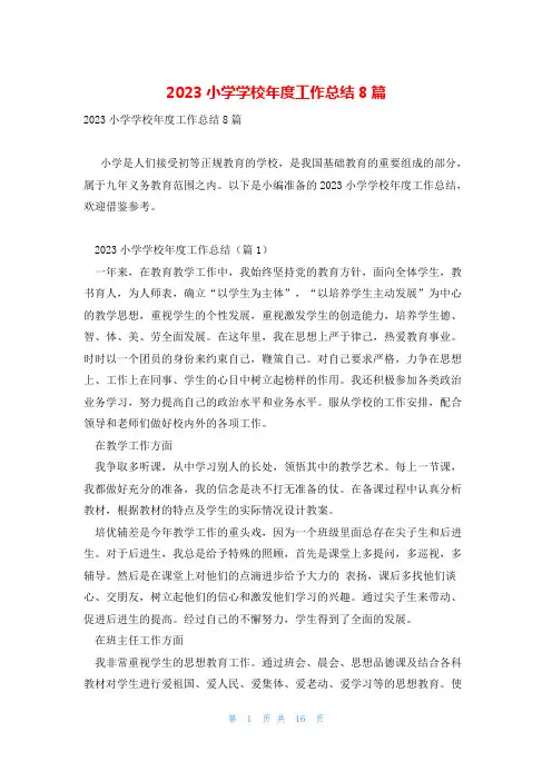 2023小学学校年度工作总结8篇