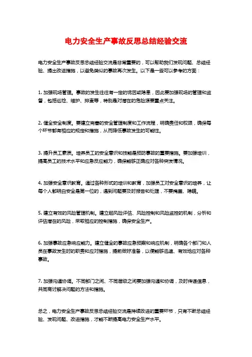 电力安全生产事故反思总结经验交流
