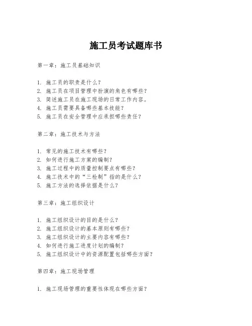 施工员考试题库书
