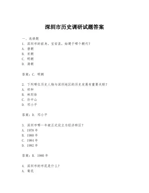 深圳市历史调研试题答案