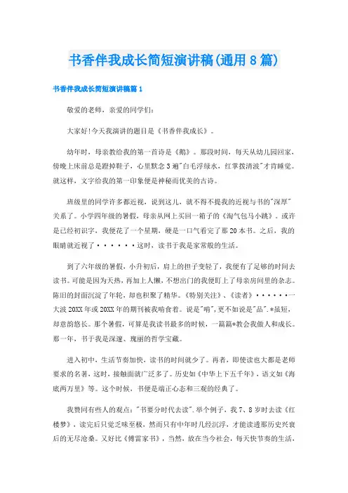 书香伴我成长简短演讲稿(通用8篇)