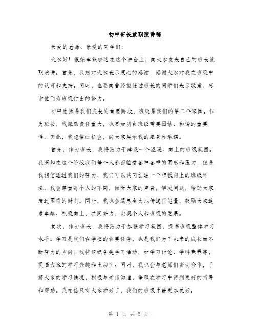 初中班长就职演讲稿（3篇）