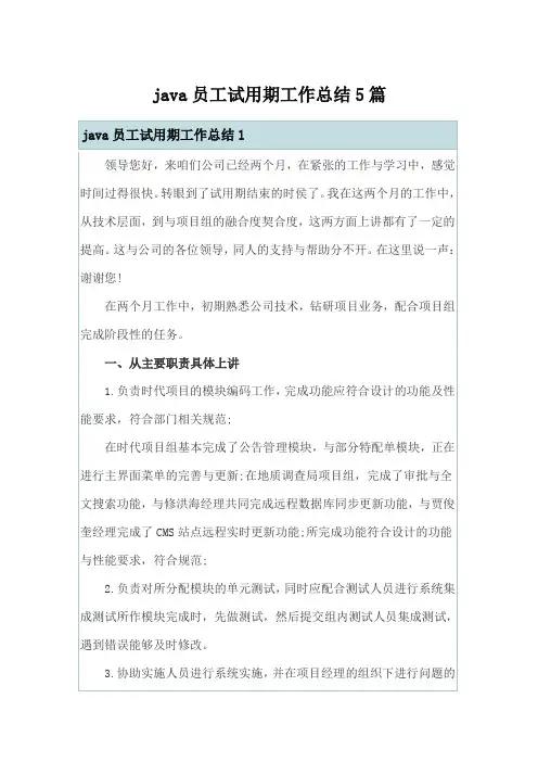 java员工试用期工作总结5篇
