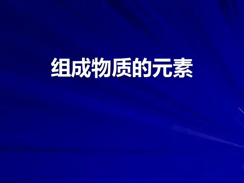 湘教版化学九上单元2《组成物质的元素》ppt课件